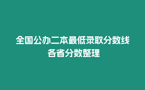 全國公辦二本最低錄取分數線?各省分數整理