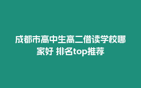 成都市高中生高二借讀學校哪家好 排名top推薦