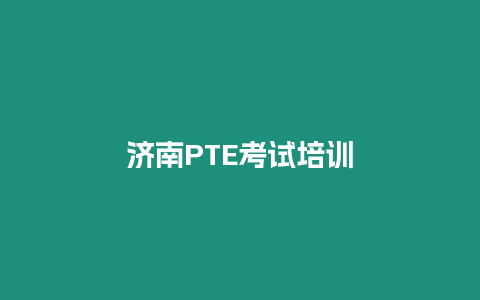 濟南PTE考試培訓