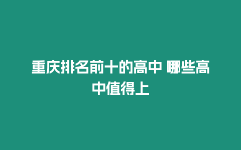 重慶排名前十的高中 哪些高中值得上