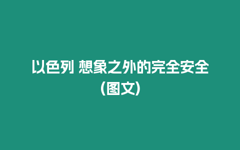 以色列 想象之外的完全安全(圖文)