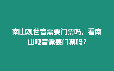 南山觀世音需要門票嗎，看南山觀音需要門票嗎？