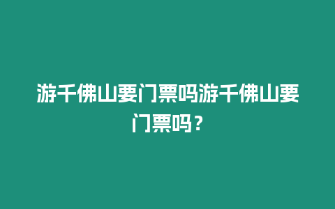 游千佛山要門票嗎游千佛山要門票嗎？