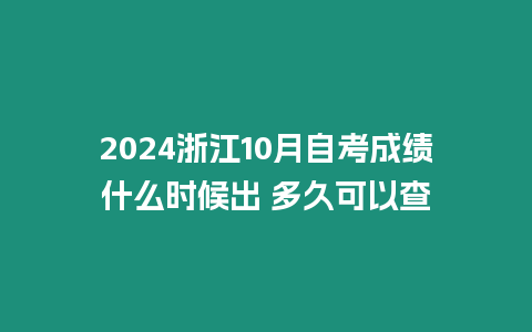 2024浙江10月自考成績什么時候出 多久可以查