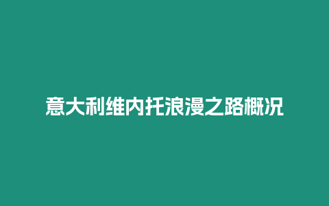 意大利維內(nèi)托浪漫之路概況