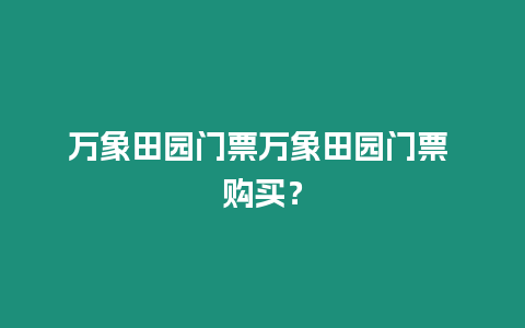 萬象田園門票萬象田園門票 購買？