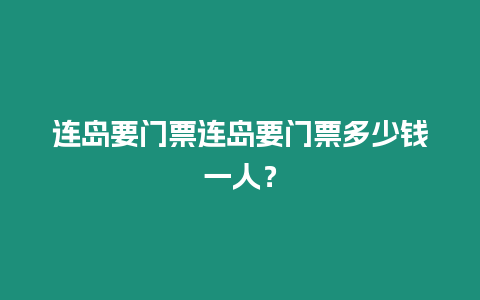 連島要門票連島要門票多少錢一人？