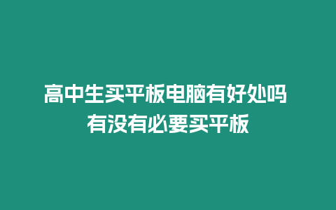 高中生買平板電腦有好處嗎 有沒有必要買平板