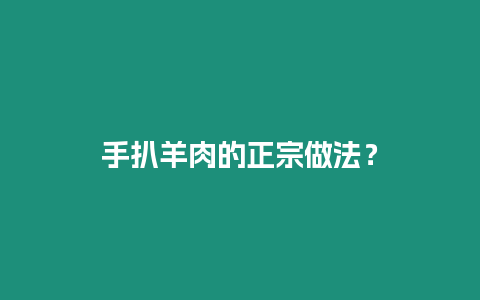 手扒羊肉的正宗做法？