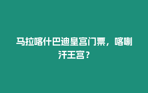 馬拉喀什巴迪皇宮門票，喀喇汗王宮？