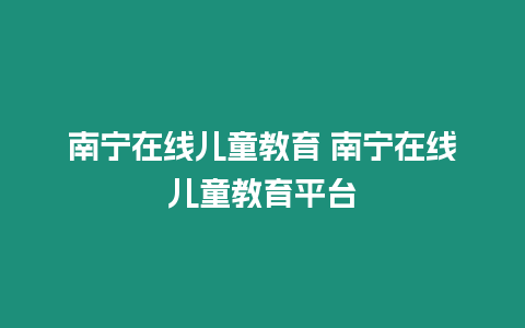 南寧在線兒童教育 南寧在線兒童教育平臺