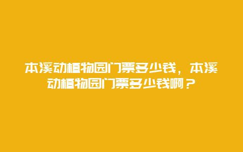 本溪動植物園門票多少錢，本溪動植物園門票多少錢啊？