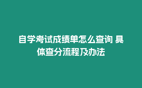 自學考試成績單怎么查詢 具體查分流程及辦法