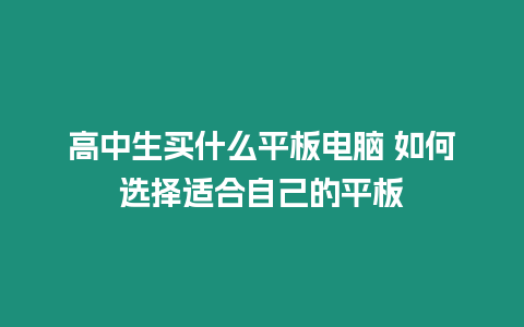 高中生買什么平板電腦 如何選擇適合自己的平板