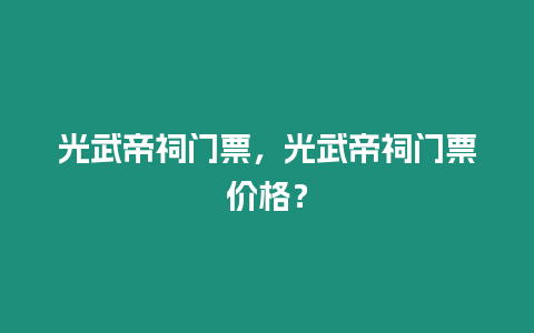 光武帝祠門票，光武帝祠門票價格？