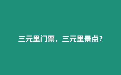 三元里門票，三元里景點？