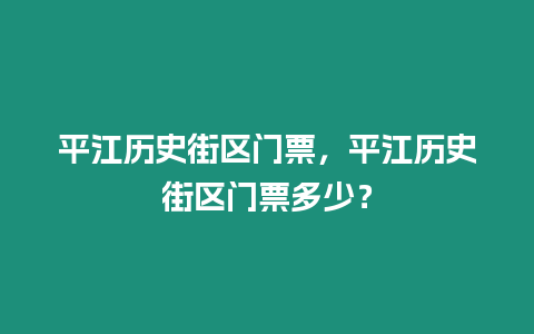 平江歷史街區門票，平江歷史街區門票多少？