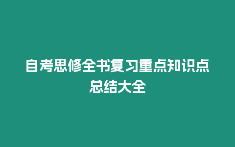 自考思修全書復習重點知識點總結大全