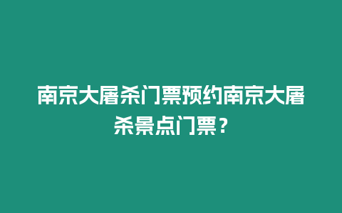 南京大屠殺門票預(yù)約南京大屠殺景點(diǎn)門票？