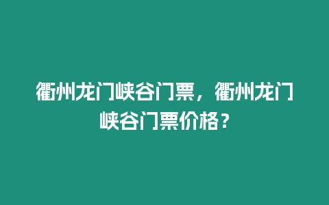 衢州龍門峽谷門票，衢州龍門峽谷門票價(jià)格？