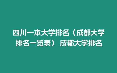 四川一本大學排名（成都大學排名一覽表） 成都大學排名