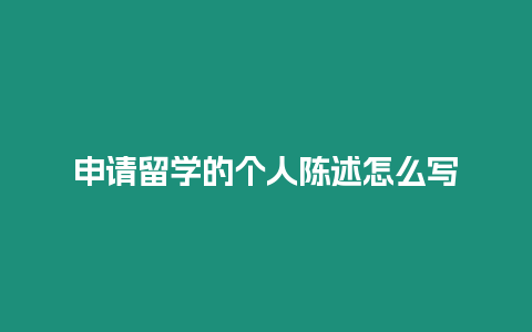 申請留學的個人陳述怎么寫