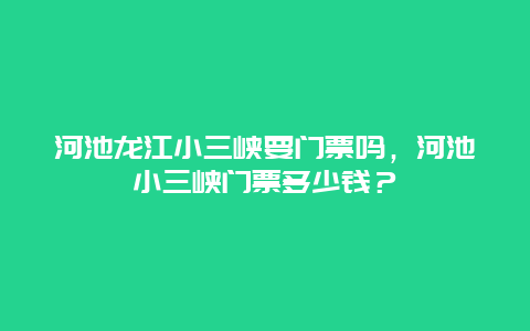 河池龍江小三峽要門票嗎，河池小三峽門票多少錢？