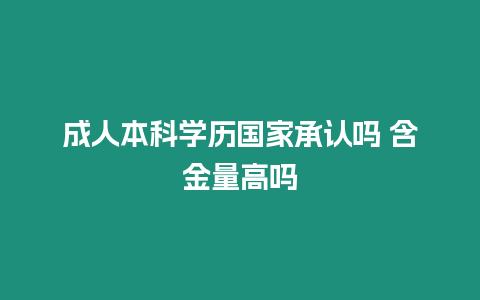 成人本科學歷國家承認嗎 含金量高嗎