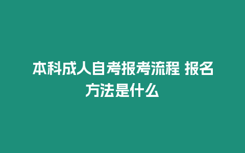 本科成人自考報考流程 報名方法是什么