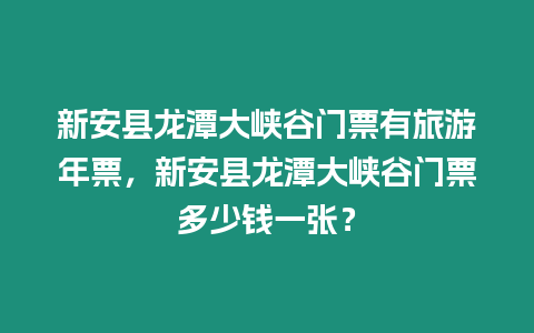 新安縣龍?zhí)洞髰{谷門(mén)票有旅游年票，新安縣龍?zhí)洞髰{谷門(mén)票多少錢(qián)一張？