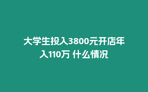 大學生投入3800元開店年入110萬 什么情況