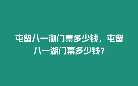 屯留八一湖門票多少錢，屯留八一湖門票多少錢？