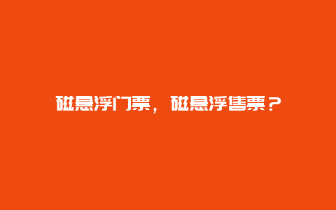 磁懸浮門票，磁懸浮售票？