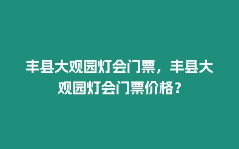 豐縣大觀園燈會門票，豐縣大觀園燈會門票價格？