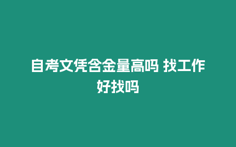 自考文憑含金量高嗎 找工作好找嗎