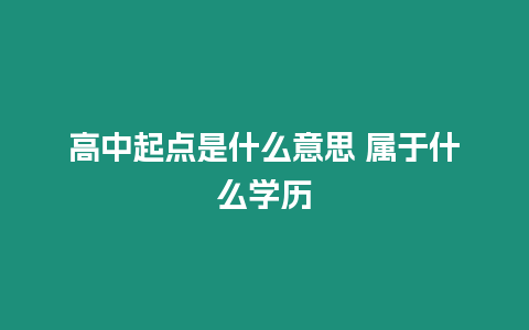 高中起點(diǎn)是什么意思 屬于什么學(xué)歷