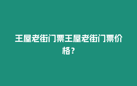 王屋老街門票王屋老街門票價格？