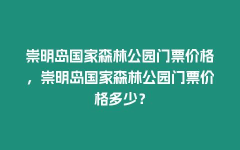 崇明島國家森林公園門票價格，崇明島國家森林公園門票價格多少？