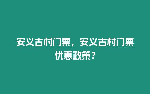 安義古村門票，安義古村門票優惠政策？