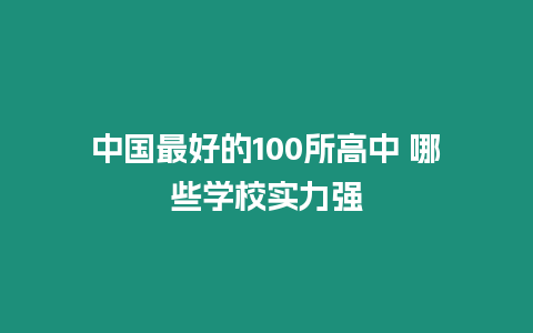 中國最好的100所高中 哪些學校實力強