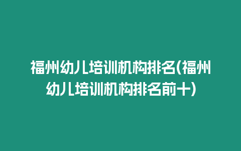 福州幼兒培訓機構排名(福州幼兒培訓機構排名前十)