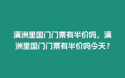 滿洲里國門門票有半價嗎，滿洲里國門門票有半價嗎今天？