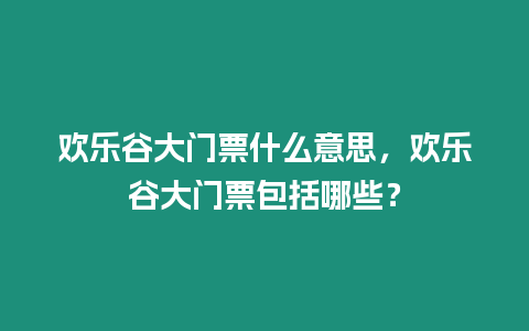 歡樂谷大門票什么意思，歡樂谷大門票包括哪些？