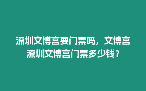 深圳文博宮要門票嗎，文博宮深圳文博宮門票多少錢？