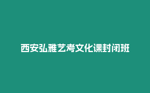 西安弘雅藝考文化課封閉班