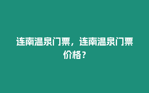 連南溫泉門票，連南溫泉門票價格？