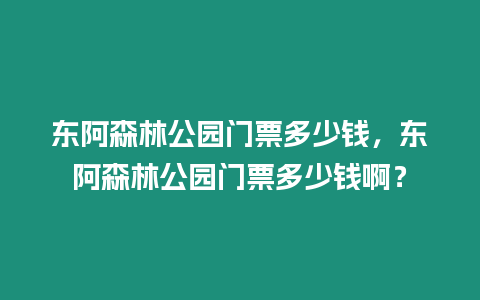 東阿森林公園門票多少錢，東阿森林公園門票多少錢啊？