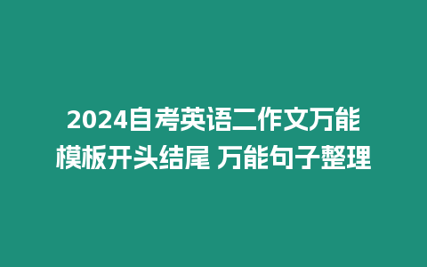 2024自考英語二作文萬能模板開頭結尾 萬能句子整理