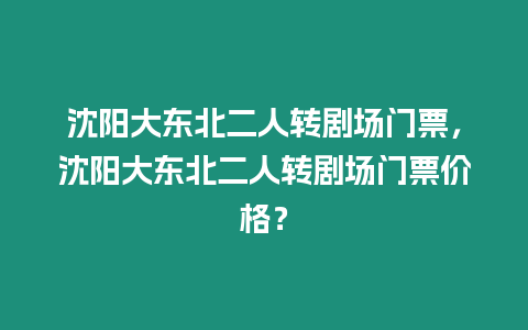 沈陽大東北二人轉劇場門票，沈陽大東北二人轉劇場門票價格？