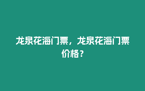 龍泉花海門票，龍泉花海門票價格？